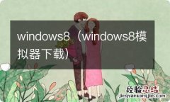 windows8模拟器下载 windows8