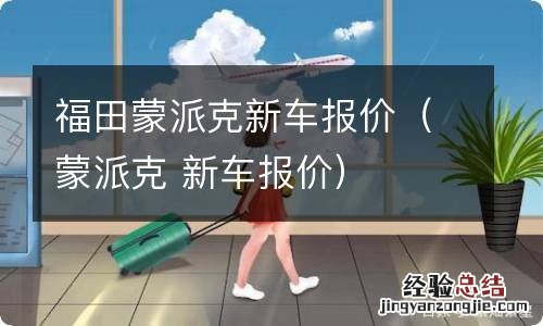 蒙派克 新车报价 福田蒙派克新车报价