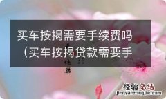 买车按揭贷款需要手续费吗 买车按揭需要手续费吗