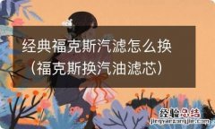 福克斯换汽油滤芯 经典福克斯汽滤怎么换