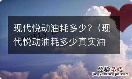 现代悦动油耗多少真实油耗 现代悦动油耗多少?