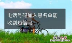 电话号码加入黑名单能收到短信吗