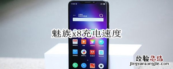 魅族x8充电速度