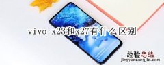 vivo x23和x27有什么区别