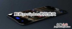 魅族pro7plus使用感受