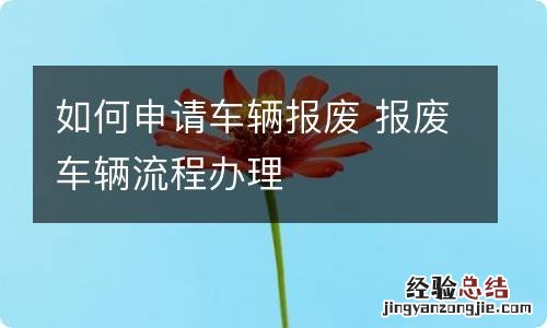 如何申请车辆报废 报废车辆流程办理