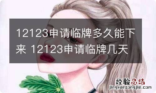 12123申请临牌多久能下来 12123申请临牌几天到