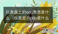 仪表显示odo是什么意思 仪表盘上的odo意思是什么