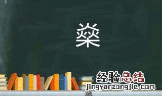 燊字取名为什么上不了户口 为什么说燊字不能取名