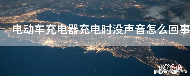电动车充电器充电时没声音怎么回事