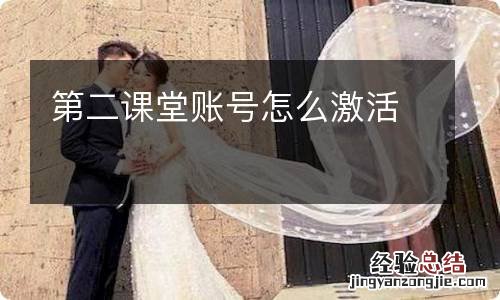 第二课堂账号怎么激活