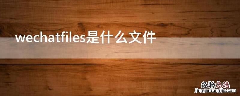 wechatfiles是什么文件 tencentfiles是什么文件