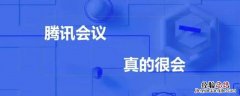 腾讯会议录制中是啥意思 腾讯会议录制中是什么意思