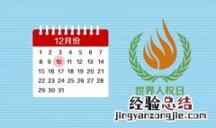 12月10日是什么节日 每年12月10日是什么节日