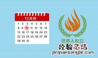 12月10日是什么节日 每年12月10日是什么节日