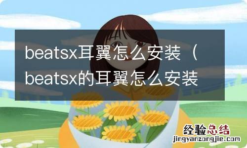 beatsx的耳翼怎么安装 beatsx耳翼怎么安装