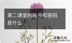 第二课堂的账号和密码是什么