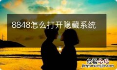 8848怎么打开隐藏系统