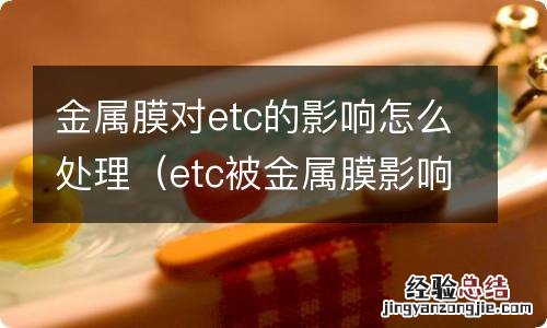 etc被金属膜影响信号怎么办 金属膜对etc的影响怎么处理