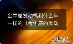 金牛座的发动机是国产的吗 金牛座发动机和什么车一样的