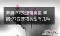 奔腾t77变速箱类型 奔腾t77变速箱类型有几种