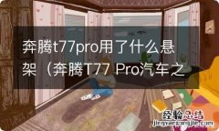 奔腾T77 Pro汽车之家 奔腾t77pro用了什么悬架