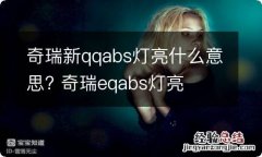 奇瑞新qqabs灯亮什么意思? 奇瑞eqabs灯亮