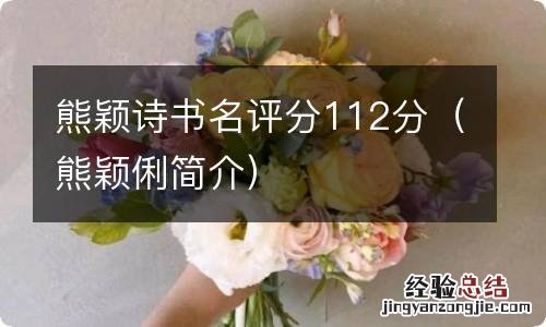 熊颖俐简介 熊颖诗书名评分112分