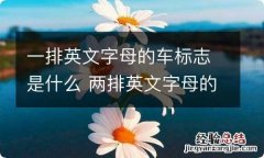 一排英文字母的车标志是什么 两排英文字母的车标志