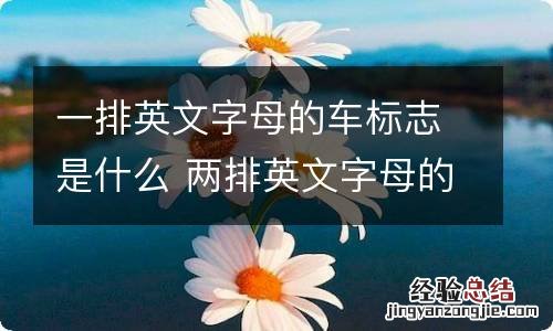 一排英文字母的车标志是什么 两排英文字母的车标志