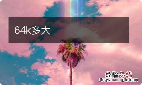 64k多大