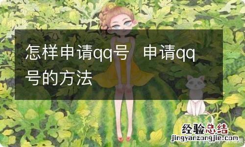 怎样申请qq号申请qq号的方法