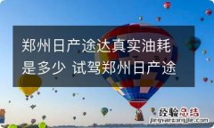 郑州日产途达真实油耗是多少 试驾郑州日产途达,知道油耗后就不想买了