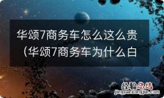 华颂7商务车为什么白菜价 华颂7商务车怎么这么贵