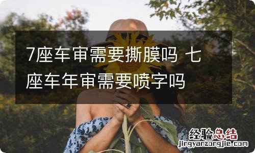 7座车审需要撕膜吗 七座车年审需要喷字吗