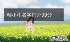 师小札名字打分99分