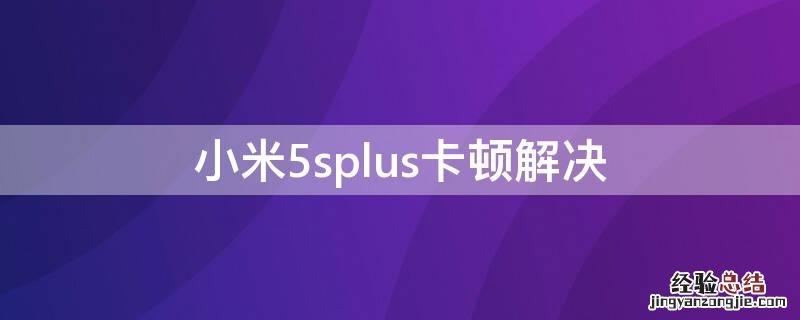 小米5splus卡顿解决