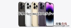 苹果14promax充电多少w 苹果13promax多少瓦充电