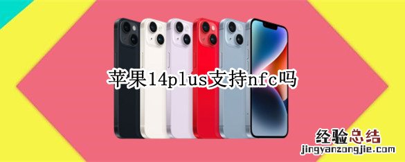 苹果14plus支持nfc吗 苹果14有nfc吗