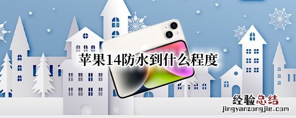 苹果13防水到什么程度 苹果14防水到什么程度