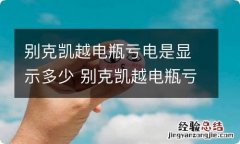 别克凯越电瓶亏电是显示多少 别克凯越电瓶亏电后仪表盘显示电瓶灯