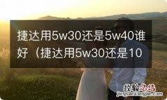 捷达用5w30还是10w40 捷达用5w30还是5w40谁好