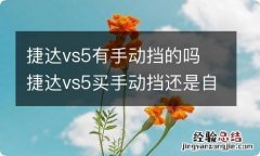 捷达vs5有手动挡的吗 捷达vs5买手动挡还是自动挡