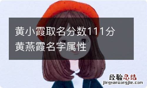 黄小霞取名分数111分 黄燕霞名字属性