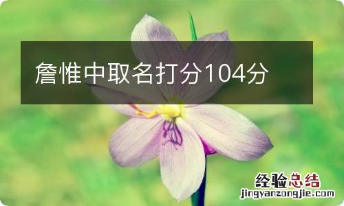 詹惟中取名打分104分