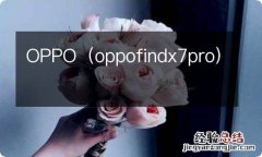 oppofindx7pro OPPO