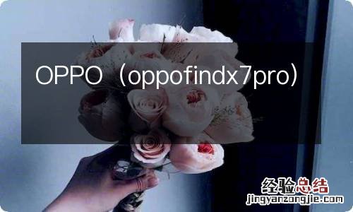 oppofindx7pro OPPO
