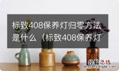 标致408保养灯归零方法是什么样子的 标致408保养灯归零方法是什么