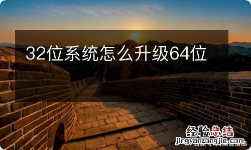 32位系统怎么升级64位