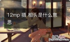 12mp 摄 相头是什么意思